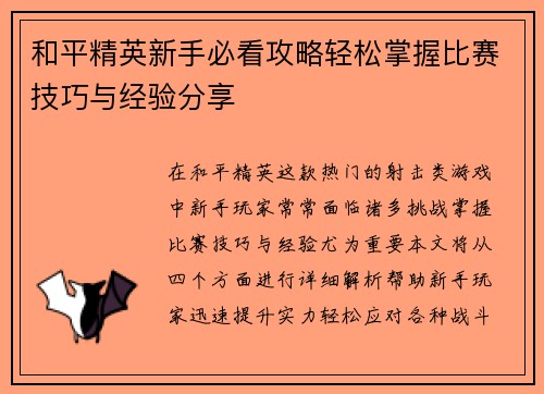 和平精英新手必看攻略轻松掌握比赛技巧与经验分享