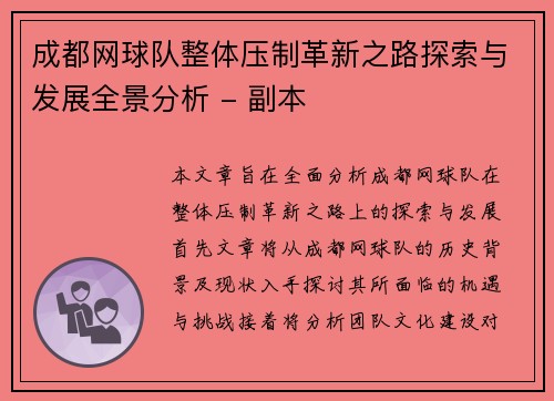 成都网球队整体压制革新之路探索与发展全景分析 - 副本