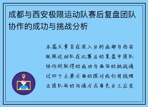 成都与西安极限运动队赛后复盘团队协作的成功与挑战分析