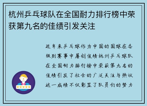 杭州乒乓球队在全国耐力排行榜中荣获第九名的佳绩引发关注