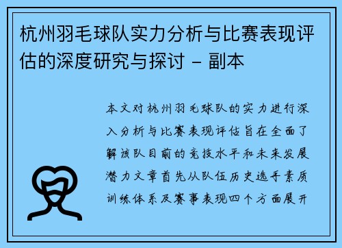 杭州羽毛球队实力分析与比赛表现评估的深度研究与探讨 - 副本