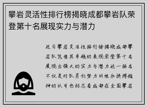 攀岩灵活性排行榜揭晓成都攀岩队荣登第十名展现实力与潜力