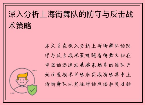 深入分析上海街舞队的防守与反击战术策略