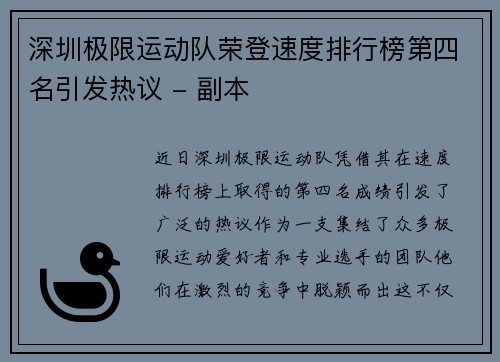 深圳极限运动队荣登速度排行榜第四名引发热议 - 副本