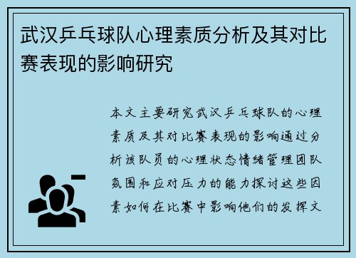 武汉乒乓球队心理素质分析及其对比赛表现的影响研究