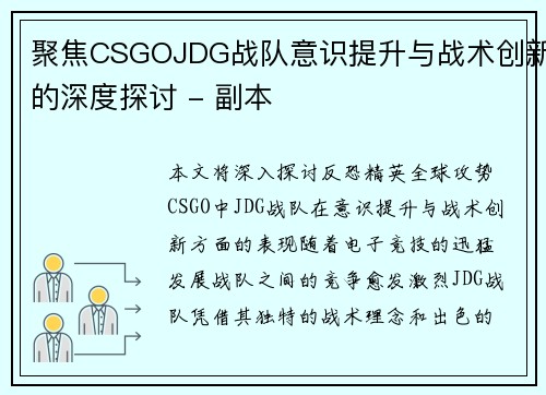 聚焦CSGOJDG战队意识提升与战术创新的深度探讨 - 副本