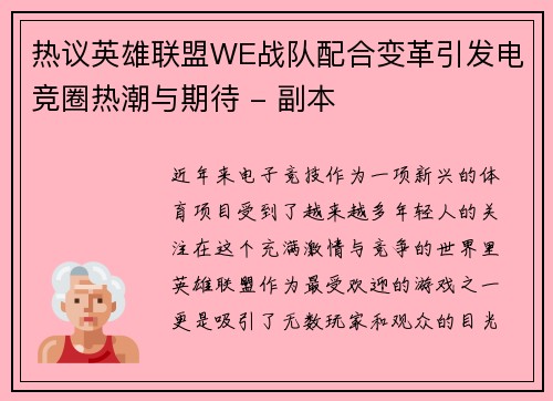 热议英雄联盟WE战队配合变革引发电竞圈热潮与期待 - 副本