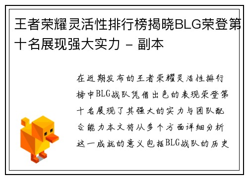 王者荣耀灵活性排行榜揭晓BLG荣登第十名展现强大实力 - 副本