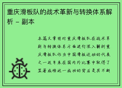 重庆滑板队的战术革新与转换体系解析 - 副本