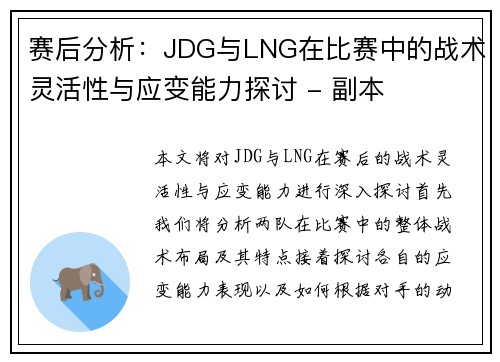 赛后分析：JDG与LNG在比赛中的战术灵活性与应变能力探讨 - 副本