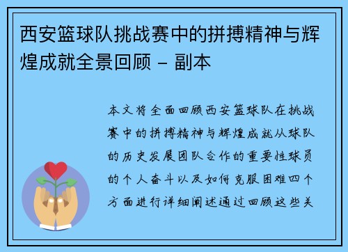 西安篮球队挑战赛中的拼搏精神与辉煌成就全景回顾 - 副本