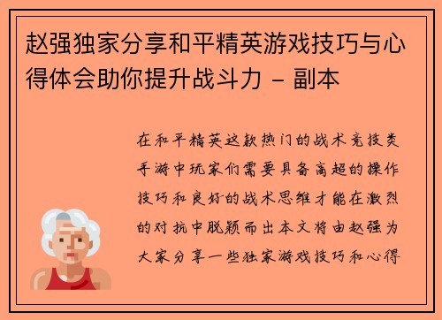 赵强独家分享和平精英游戏技巧与心得体会助你提升战斗力 - 副本
