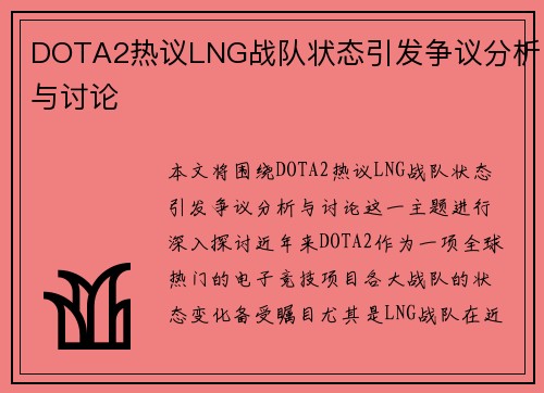DOTA2热议LNG战队状态引发争议分析与讨论