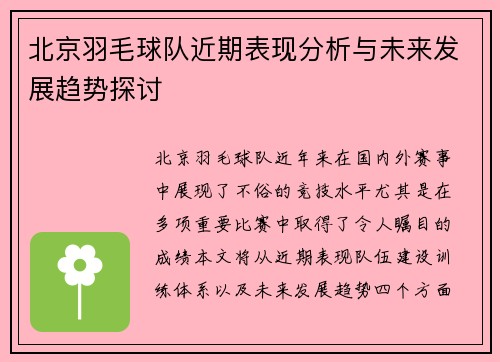 北京羽毛球队近期表现分析与未来发展趋势探讨