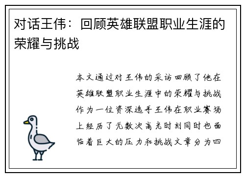 对话王伟：回顾英雄联盟职业生涯的荣耀与挑战