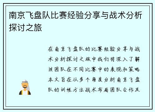 南京飞盘队比赛经验分享与战术分析探讨之旅