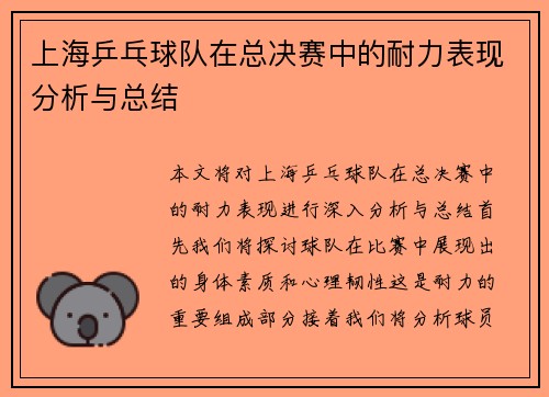 上海乒乓球队在总决赛中的耐力表现分析与总结