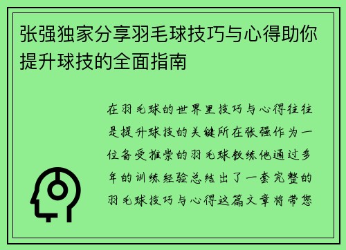 张强独家分享羽毛球技巧与心得助你提升球技的全面指南