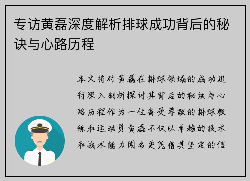专访黄磊深度解析排球成功背后的秘诀与心路历程