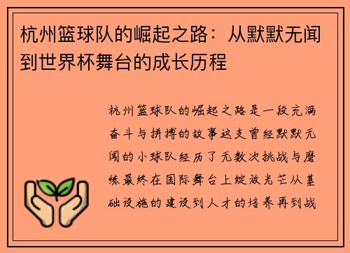 杭州篮球队的崛起之路：从默默无闻到世界杯舞台的成长历程
