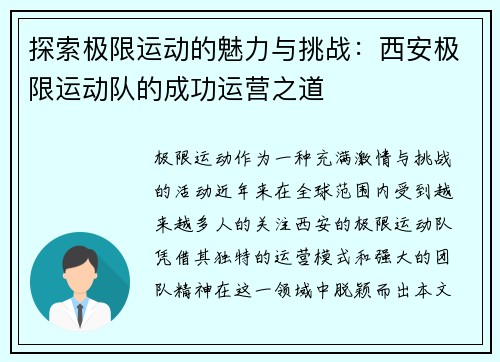 探索极限运动的魅力与挑战：西安极限运动队的成功运营之道