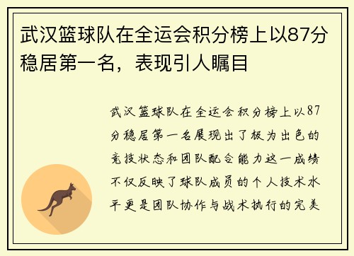 武汉篮球队在全运会积分榜上以87分稳居第一名，表现引人瞩目