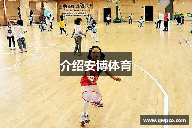 介绍安博体育
