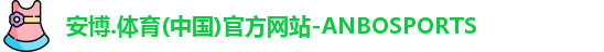 安博体育
